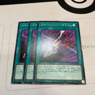 遊戯王　エマージェンシー・サイバー ノーマル　3枚　特価品