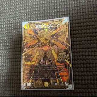 煌龍 サッヴァーク