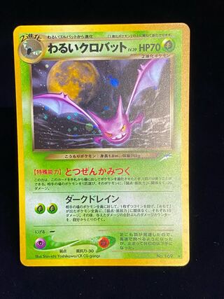 わるいクロバット 旧裏