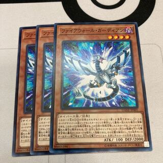 遊戯王　ファイアウォール・ガーディアン ノーマル　３枚