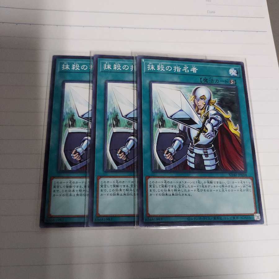 抹殺の指名者 ノーマル【3枚セット】