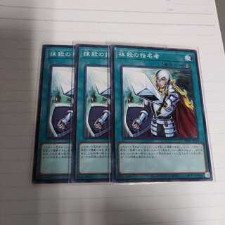 抹殺の指名者 ノーマル【3枚セット】