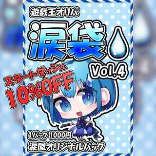 えもん様専用 遊戯王オリパ 涙袋Vol.4 5口分