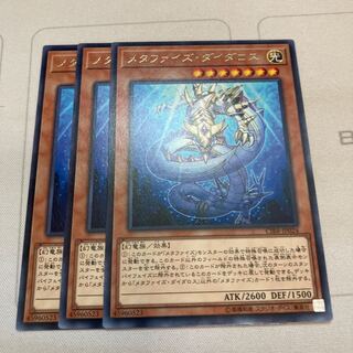 遊戯王　メタファイズ・ダイダロス レア　３枚　特価品