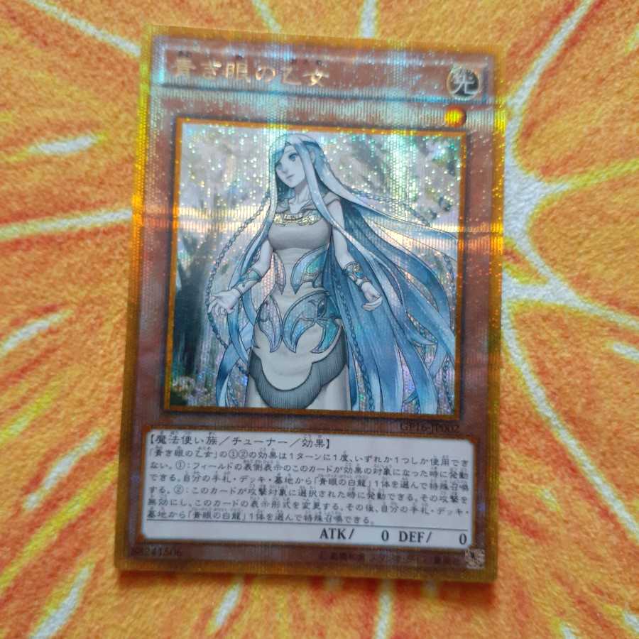 青き眼の乙女 ゴールドシークレットレア