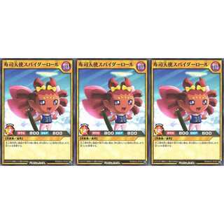 寿司天使スパイダーロール ノーマル 3枚 RD/MAX2043 ケイトレード