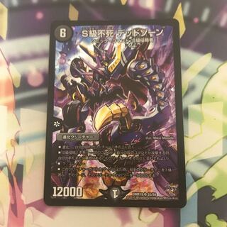 S級不死デッドゾーン