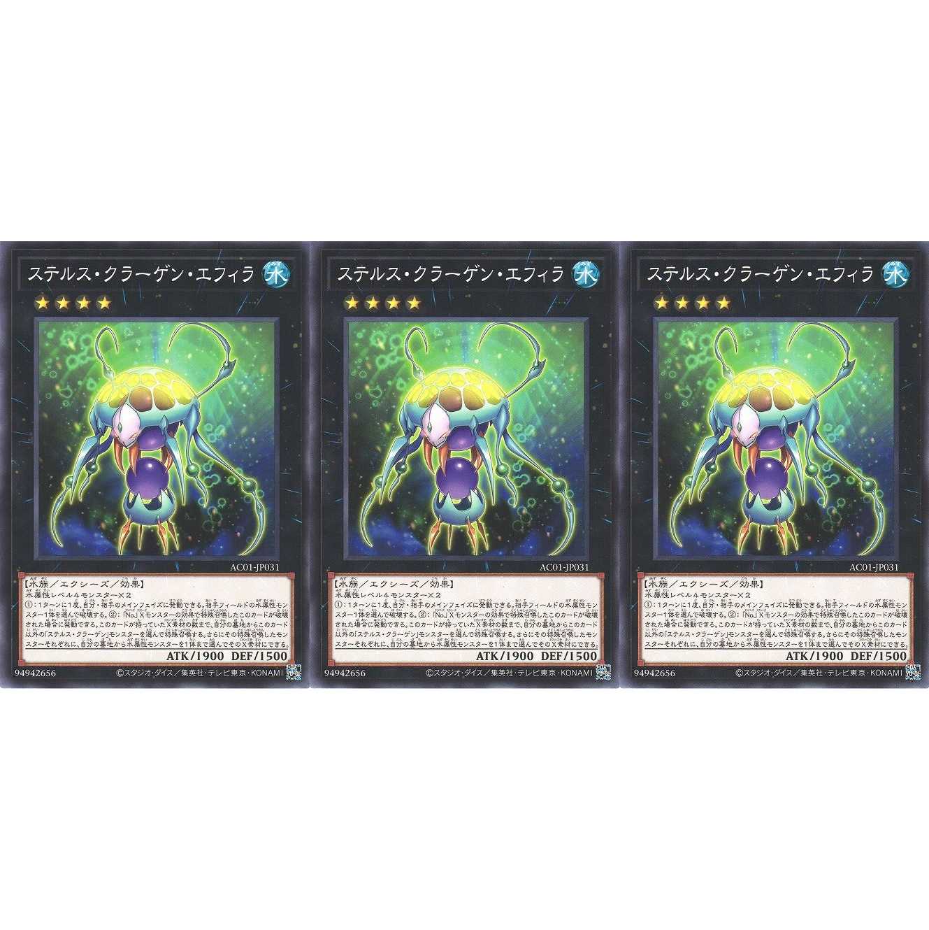 ステルス・クラーゲン・エフィラ ノーマル 3枚 AC01031 ケイトレード