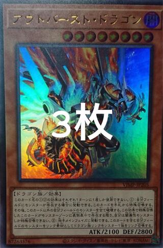 遊戯王　翌日配送　アウトバーストドラゴン　3枚