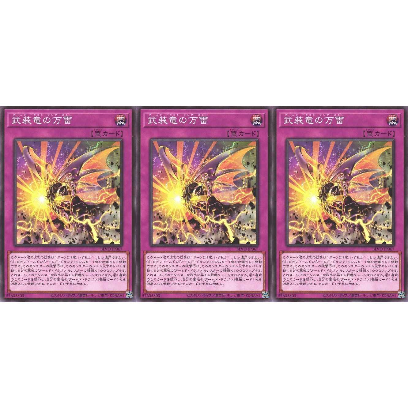 武装竜の万雷 ノーマル 3枚 BLVO067 ケイトレード