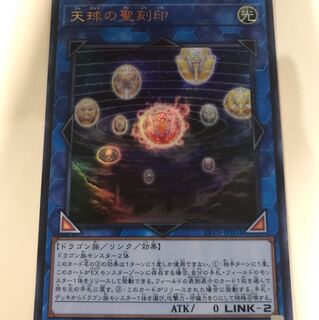 遊戯王 天球の聖刻印 ウルトラレア