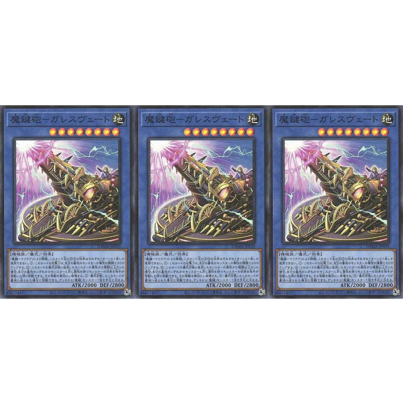 魔鍵砲－ガレスヴェート スーパー 3枚 DAMA033 ケイトレード