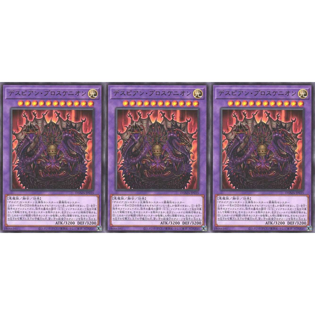 デスピアン・プロスケニオン レア 3枚 DAMA035 ケイトレード