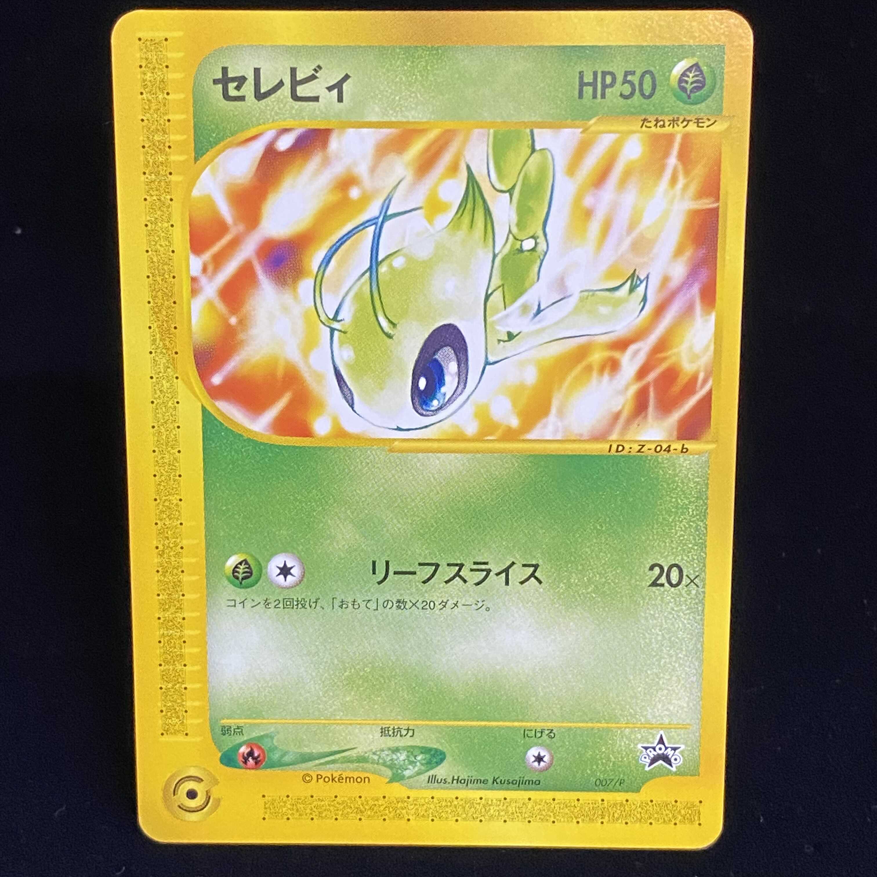 セレビィ ポケモンカードe プロモの通販 Magi公式ショップ コレクター向け Magi トレカ専用フリマアプリ