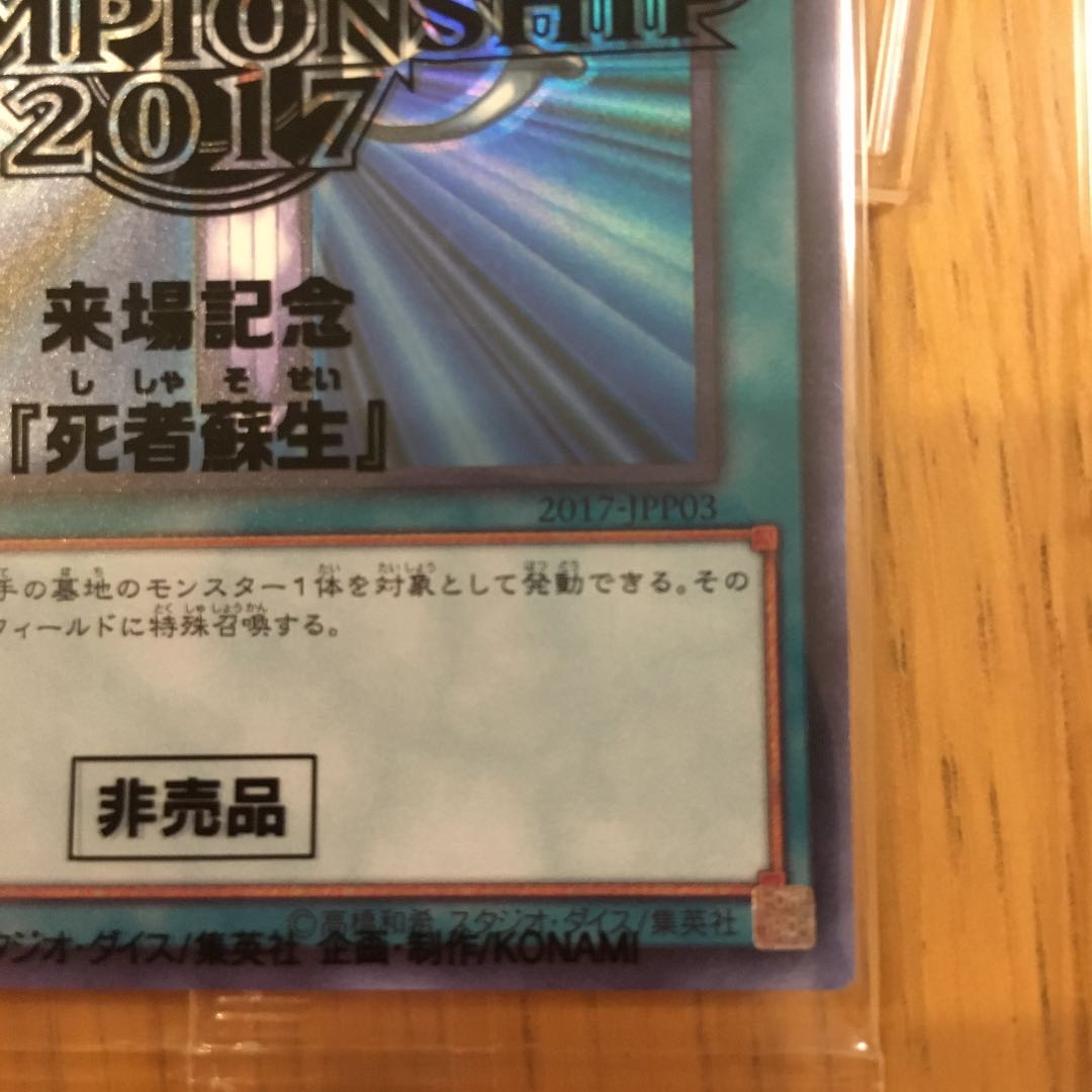 WCS2017 死者蘇生