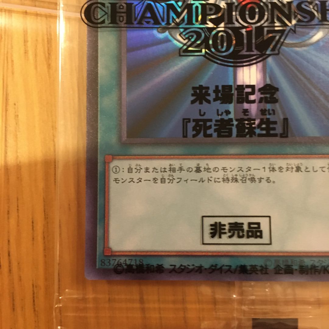 WCS2017 死者蘇生