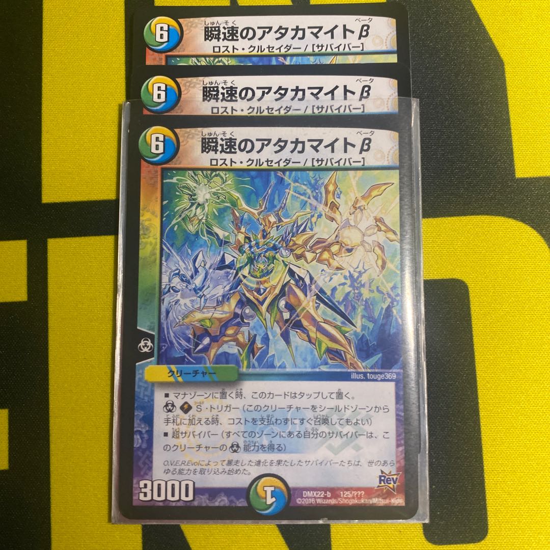 瞬速のアタカマイトβ