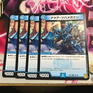 アクア・ツバメガエシ