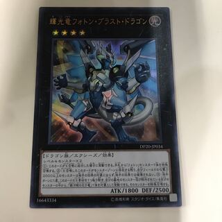 遊戯王 輝光竜フォトン・ブラスト・ドラゴン ウルトラ