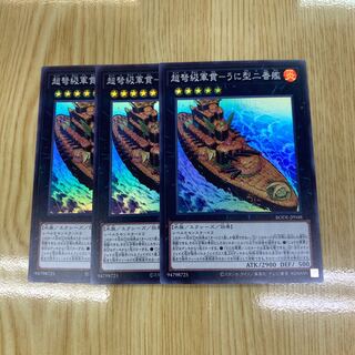 超弩級軍貫-うに型二番艦 スーパーレア