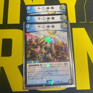 十・二・神・騎