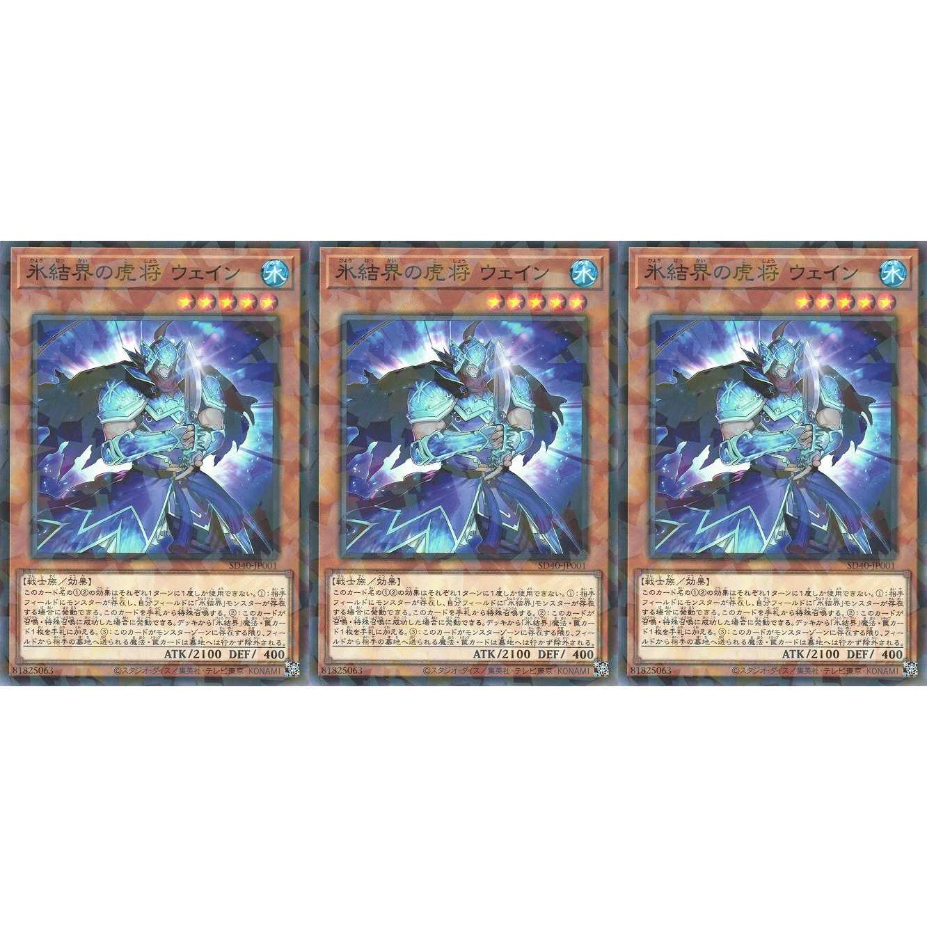 氷結界の虎将 ウェイン パラレル 3枚 SD40001 ケイトレード