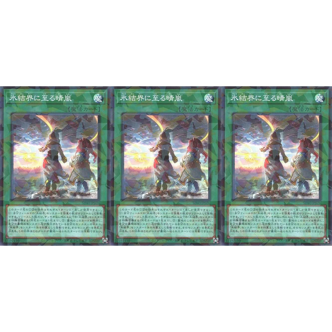 氷結界に至る晴嵐 スーパーパラレル 3枚 SD40026 ケイトレード
