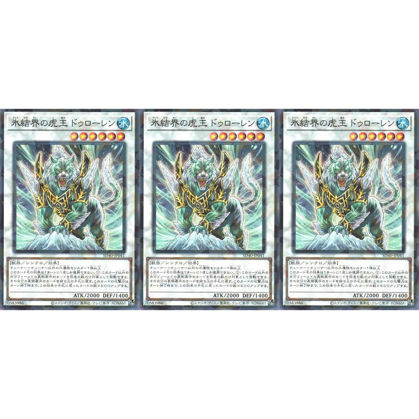 氷結界の虎王ドゥローレン パラレル 3枚 SD40041 ケイトレード