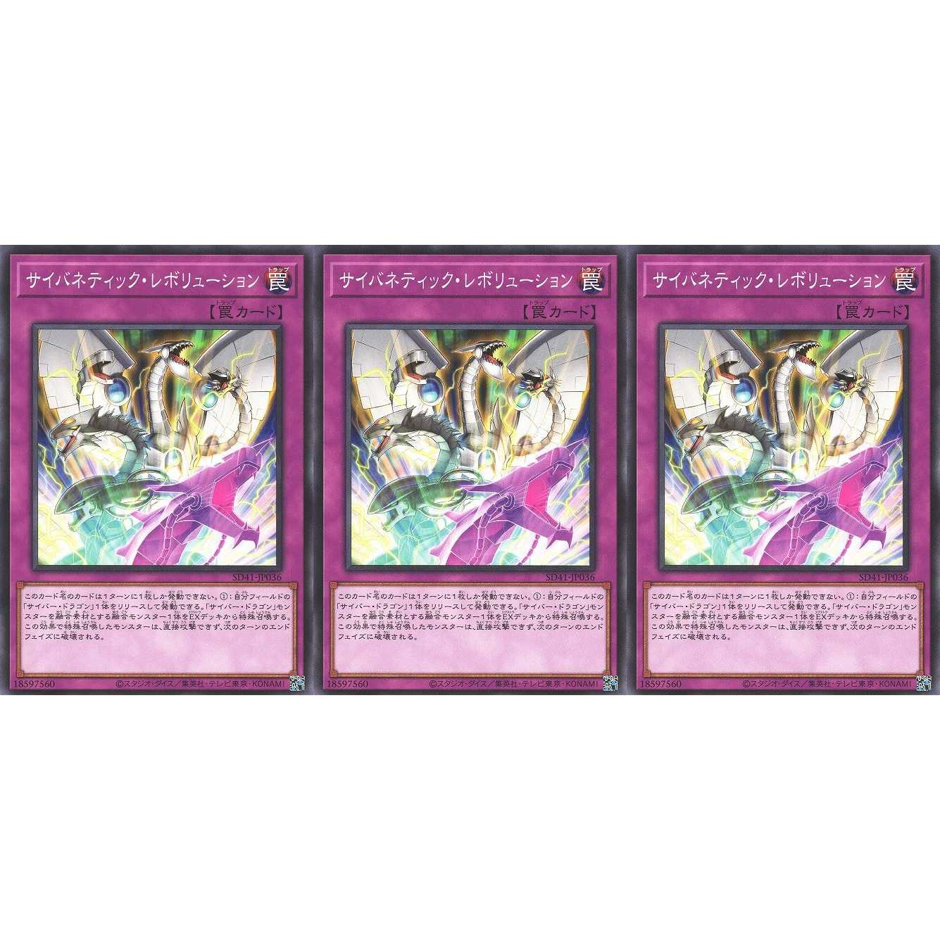 サイバネティック・レボリューション ノーマル 3枚 SD41036 ケイトレード