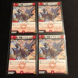 赤い稲妻 テスタ・ロッサ