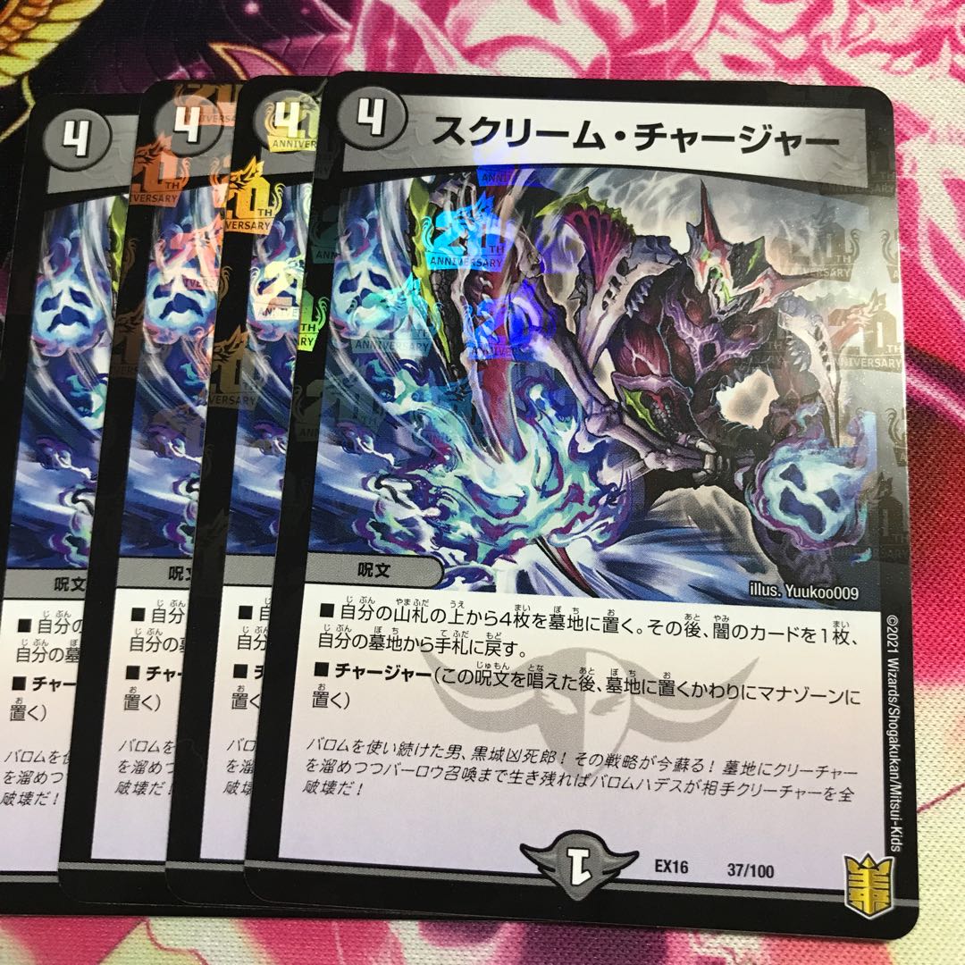 スクリーム・チャージャー