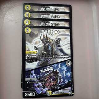 デュエマシルト解体事変4枚セット！