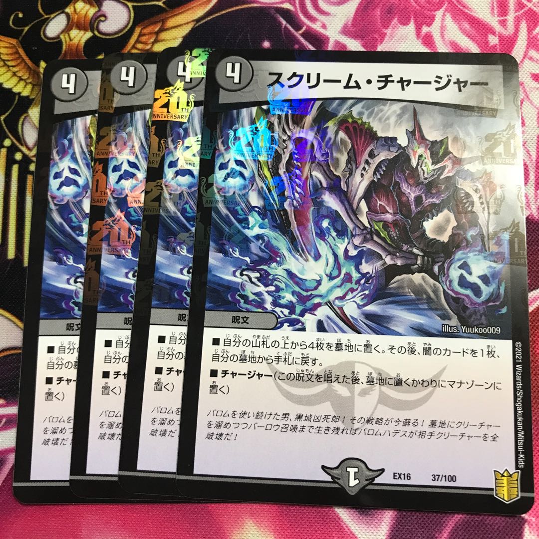 スクリーム・チャージャー