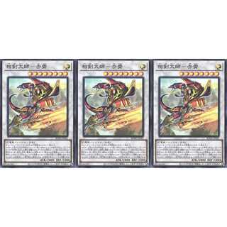 相剣大師－赤霄  スーパー 3枚 BODE041 ケイトレード