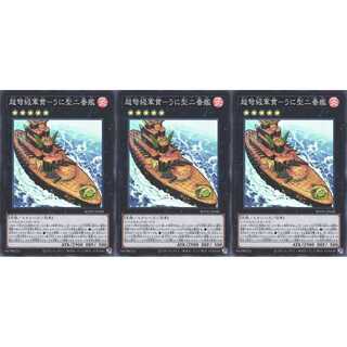 超弩級軍貫－うに型二番艦  スーパー 3枚 BODE048 ケイトレード