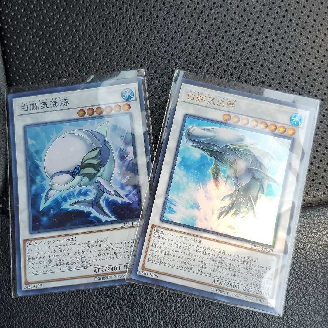 白闘気白鯨　 白闘気海豚　ウルトラセット