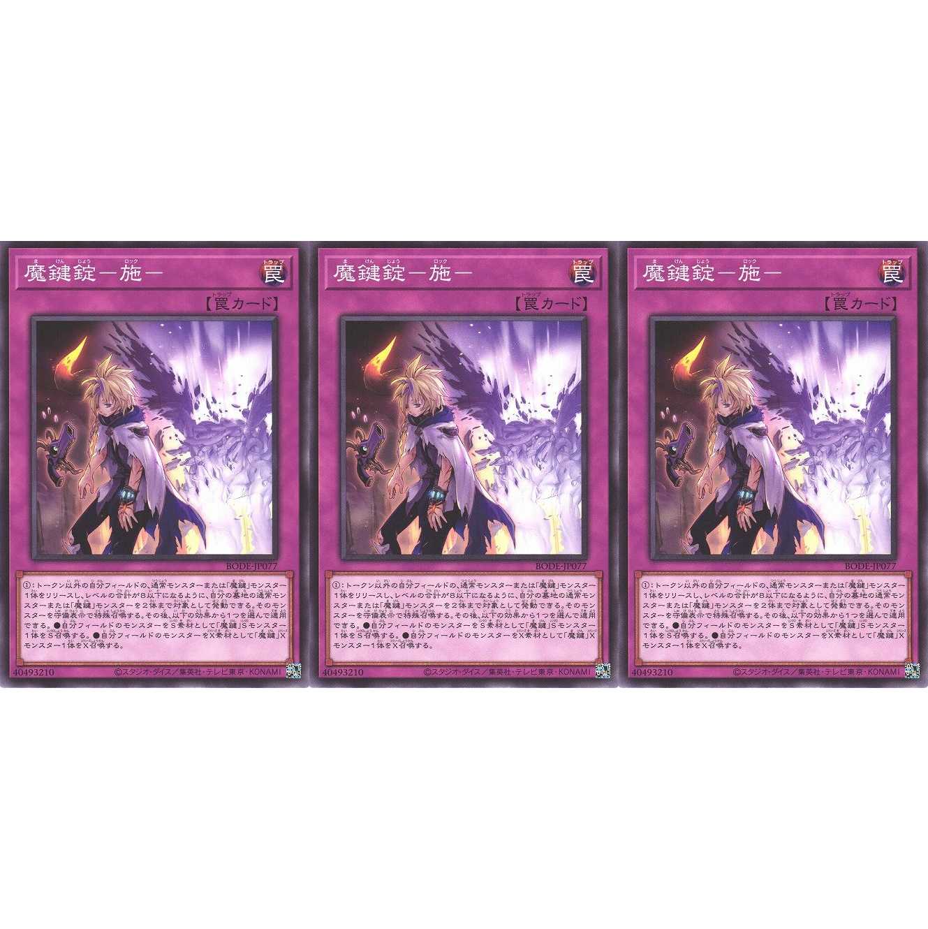 魔鍵錠－施－ ノーマル 3枚 BODE077 ケイトレード