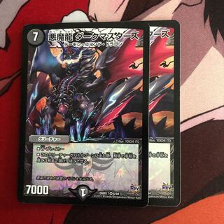 悪魔龍　ダークマスターズ