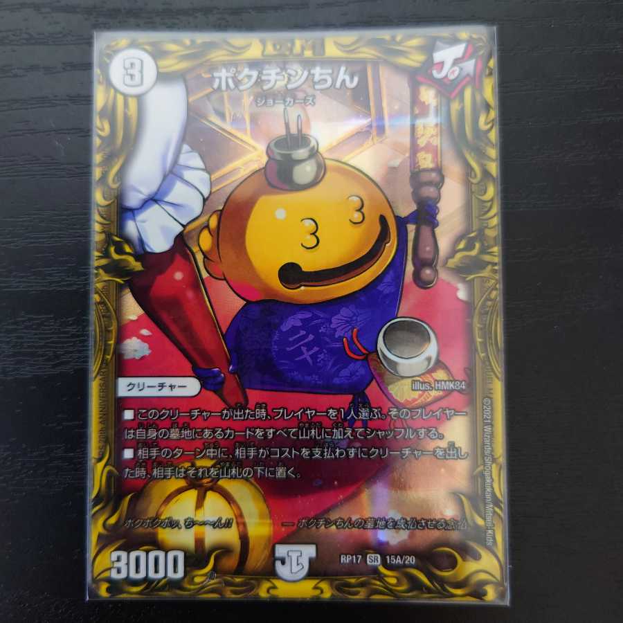 ポクチンちん(20thレア仕様) SR