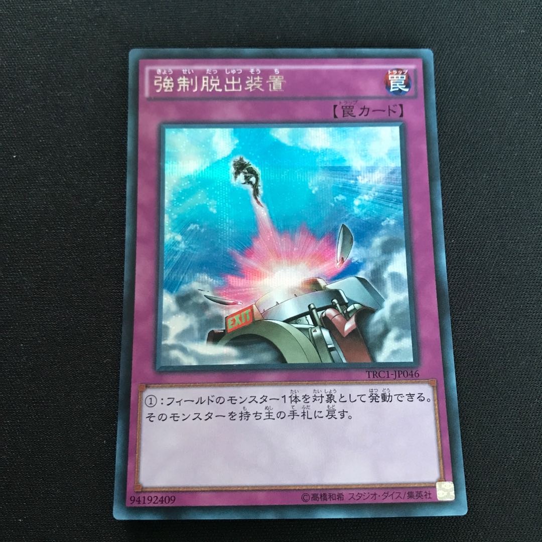 強制脱出装置 シークレットレア