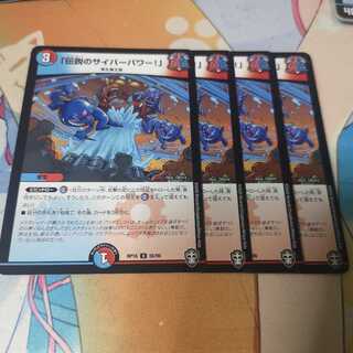 「伝説のサイバーパワー!」