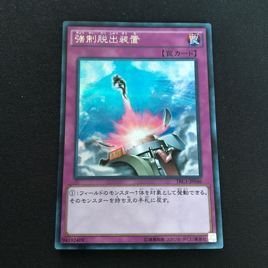 強制脱出装置 シークレットレア