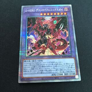 D-HERO デストロイフェニックスガイ プリズマティックシークレットレア