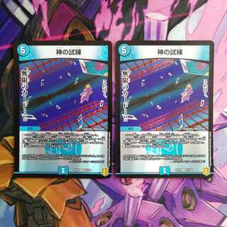 神の試練　2枚