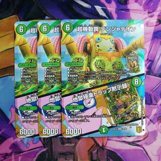 超機動罠 デンジャデオン｜地獄極楽トラップ黙示録　3枚