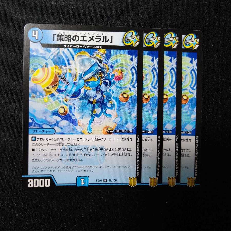 「策略のエメラル」1584