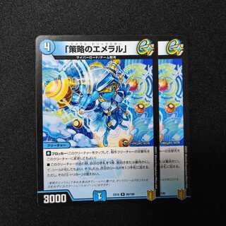 「策略のエメラル」