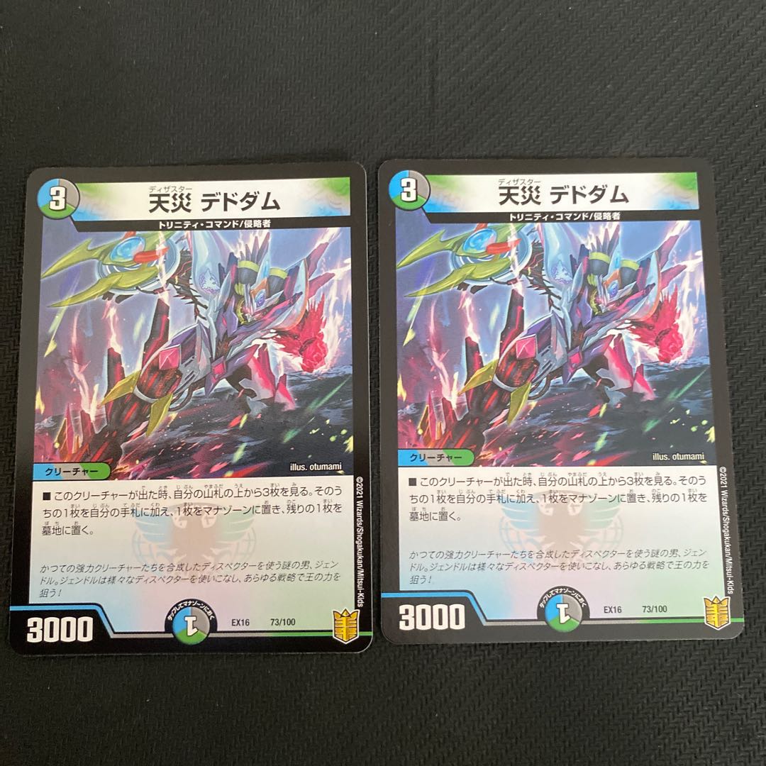 天災 デドダム 2枚