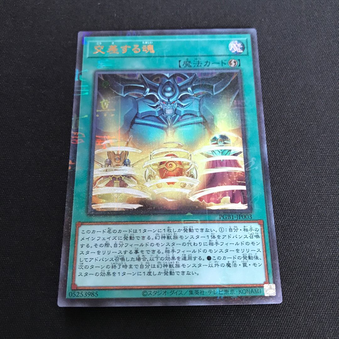 交差する魂 ミレニアムウルトラレア