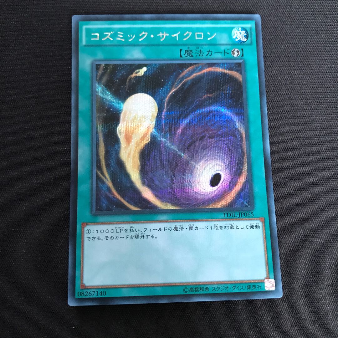 コズミック・サイクロン シークレットレア